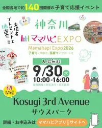 ママハピＥＸＰＯ＠Kosugi 3rd Avenue