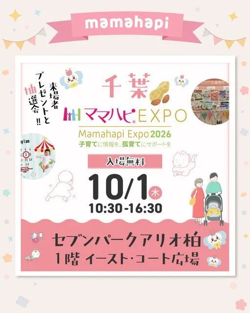 ママハピEXPO@セブンパークアリオ柏