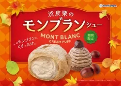 ビアードパパ「渋皮栗のモンブランシュー」