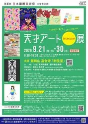 天才アートSelection展
