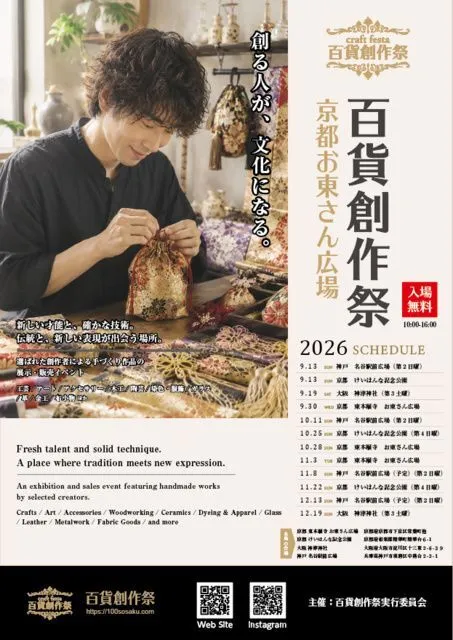 百貨創作祭　京都 お東さん広場