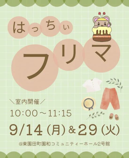 はっちぃフリマ