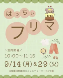 はっちぃフリマ