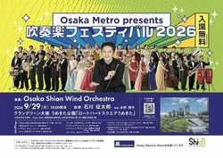 吹奏楽フェスティバル2026