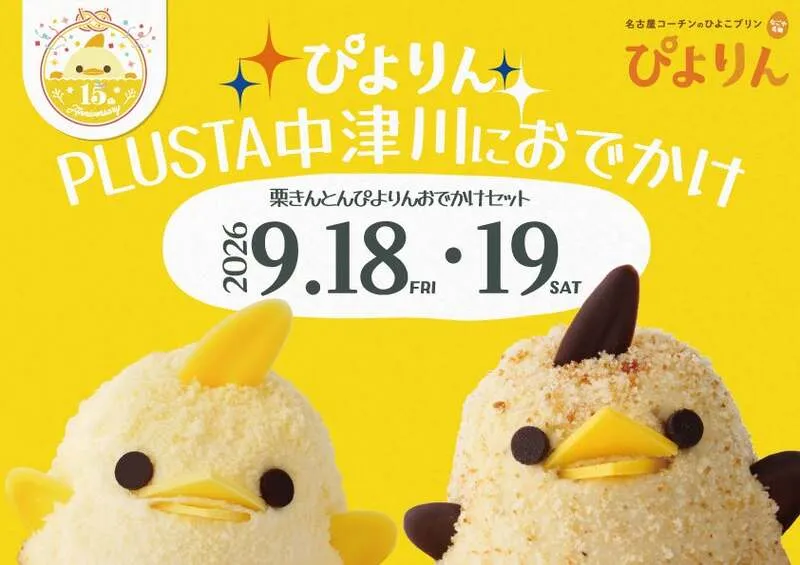 PLUSTA中津川で販売される「栗きんとんぴよりんおでかけセット」