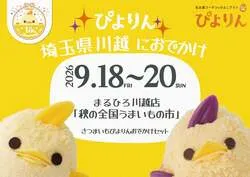 まるひろ川越店「秋の全国うまいもの市」に出店するぴよりん