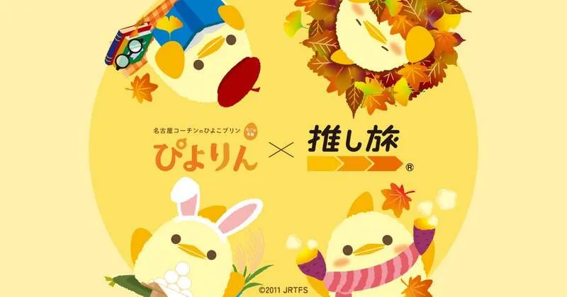 JR東海「推し旅」とぴよりんのコラボ企画