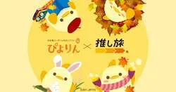 JR東海「推し旅」とぴよりんのコラボ企画