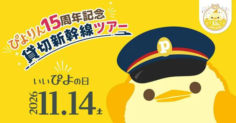1車両まるごとぴよりん仕様になる貸切新幹線ツアー