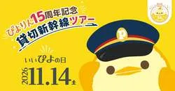 1車両まるごとぴよりん仕様になる貸切新幹線ツアー