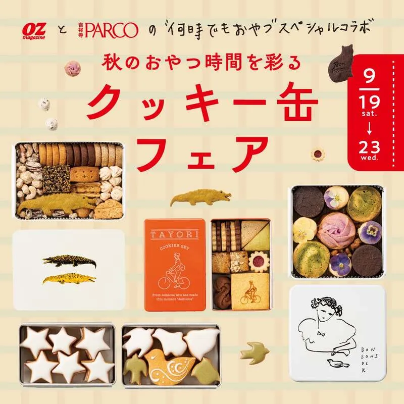 「秋のおやつ時間を彩るクッキー缶フェア」キャンペーンビジュアル