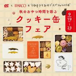 「秋のおやつ時間を彩るクッキー缶フェア」キャンペーンビジュアル