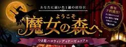 「魔女の森の晩餐会へ！つま恋リゾート彩の郷でハロウィンディナービュッフェ開催」の写真