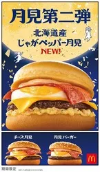 「マックの月見に新作！北海道産ポテト×ペッパーの「じゃがペッパー月見」が9/24発売」の写真