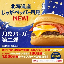 「マックの月見に新作！北海道産ポテト×ペッパーの「じゃがペッパー月見」が9/24発売」の写真