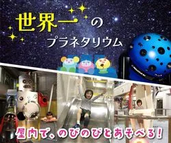 「【関東】子供に人気の博物館・科学館ランキング 2026シルバーウィークにおすすめ」の写真