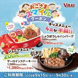 「キッズメニューが半額！フォルクスでシルバーウィークの外食をお得に楽しもう♪」の写真