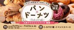 パン×ドーナツ in三井アウトレットパーク 幕張のメインビジュアル