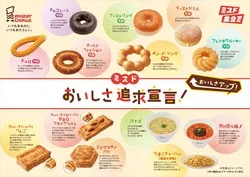 リニューアルするミスタードーナツの商品