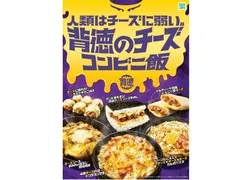 「背徳のチーズコンビニ飯」全6種類