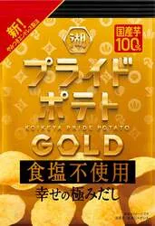 湖池屋「湖池屋プライドポテトGOLD 食塩不使用 幸せの極みだし」