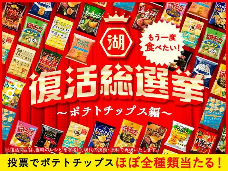 湖池屋「復活総選挙〜ポテトチップス編〜」
