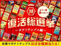 湖池屋「復活総選挙〜ポテトチップス編〜」