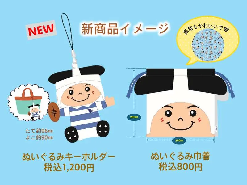 NEWトライくんグッズ ぬいぐるみ巾着とぬいぐるみキーホルダー