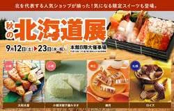 松坂屋静岡店「秋の北海道展」