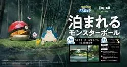 「ポケモンのモンスターボール型ホテルが北海道に登場！無料招待キャンペーン実施」の写真