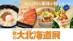 高島屋大阪店「第74回 北海道の物産と観光展 秋の大北海道展」