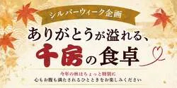 千房「ありがとうが溢れる、千房の食卓」