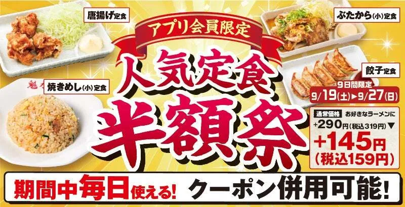 ラーメン魁力屋「人気定食半額祭」