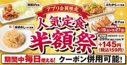 ラーメン魁力屋「人気定食半額祭」