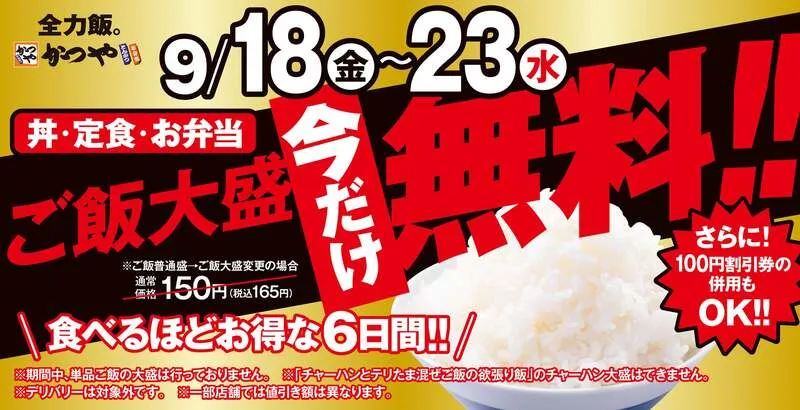 かつや「シルバーウィークキャンペーン」