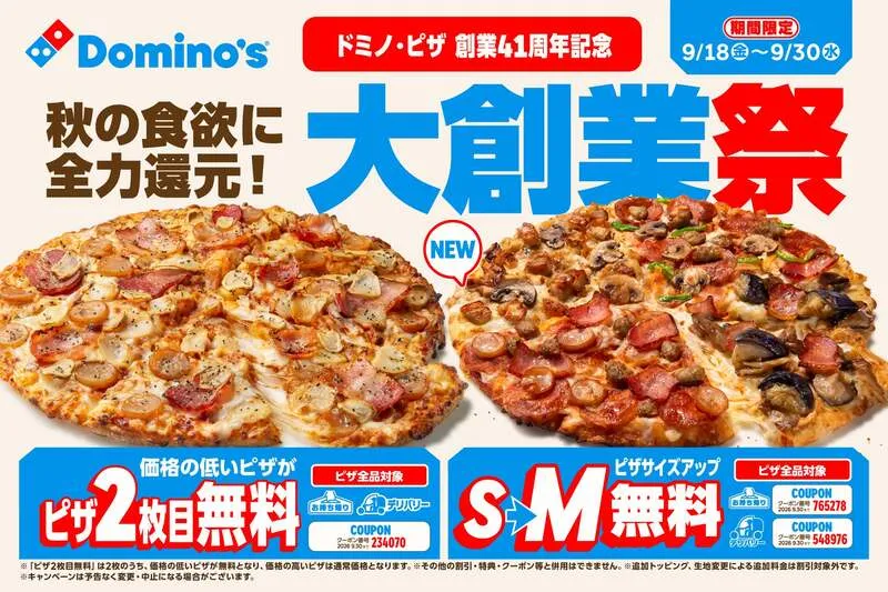 ドミノ・ピザ「大創業祭」