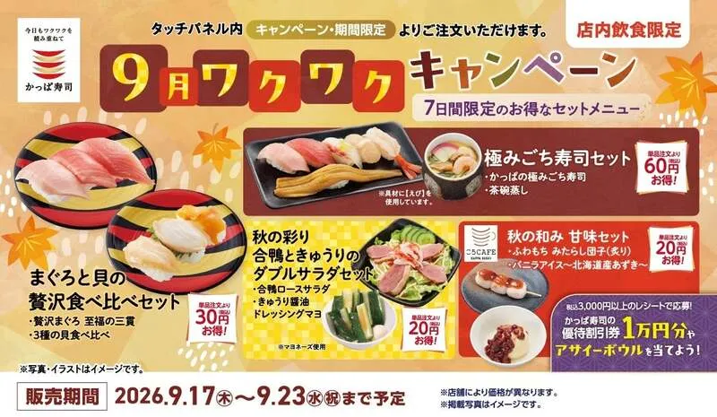 7日間限定で登場する秋限定セットメニュー