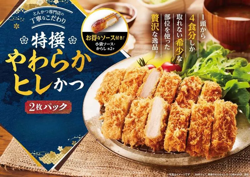 とんかつ新宿さぼてん「特撰やわらかヒレかつ」2枚パック