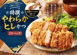 とんかつ新宿さぼてん「特撰やわらかヒレかつ」2枚パック