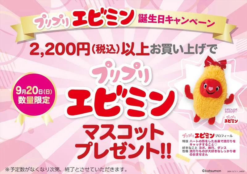 9月20日限定でもらえる「プリプリエビミン」のマスコット
