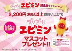 9月20日限定でもらえる「プリプリエビミン」のマスコット