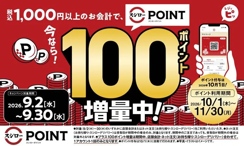 スシロー「スシローポイント」100ポイント増量キャンペーン
