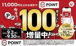 スシロー「スシローポイント」100ポイント増量キャンペーン