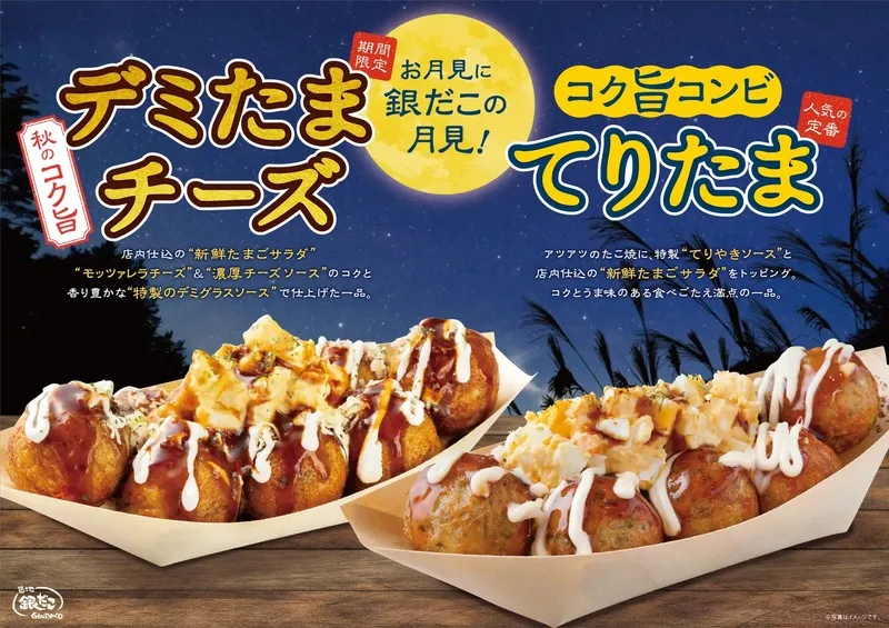 築地銀だこ「デミたまチーズ」「てりたま」