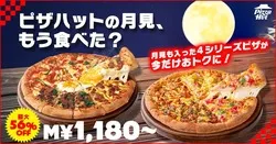 ピザハット「すき焼き月見のバラエティ4」