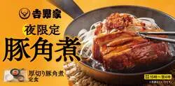 吉野家「厚切り豚角煮定食」