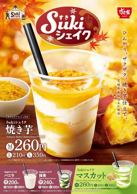 すき家「Sukiシェイク 焼き芋」