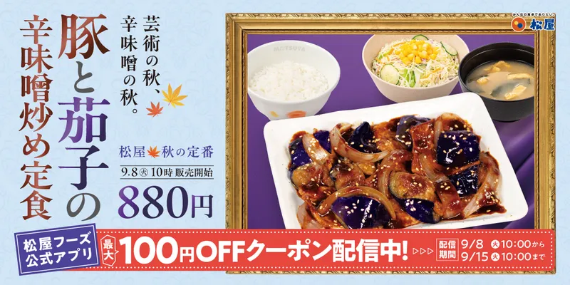 松屋「豚と茄子の辛味噌炒め定食」
