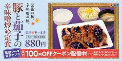松屋「豚と茄子の辛味噌炒め定食」