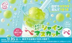 まぜまぜ！シャインマスカットッペ